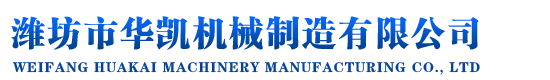 濰坊市華凱機械制造有限公司